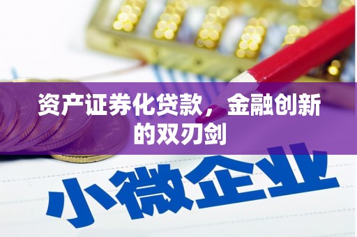 灵宝资产证券化贷款，金融创新的双刃剑