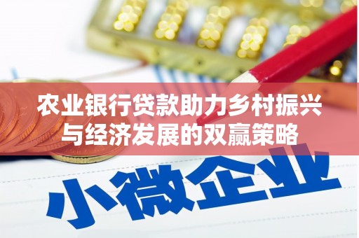 灵宝农业银行贷款助力乡村振兴与经济发展的双赢策略