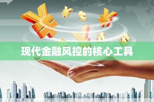 灵宝现代金融风控的核心工具