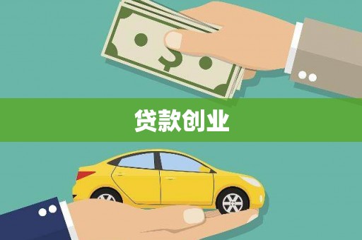 灵宝贷款创业