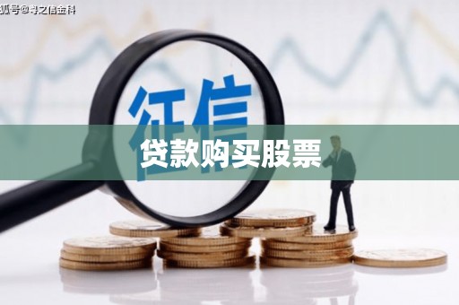 灵宝贷款购买股票