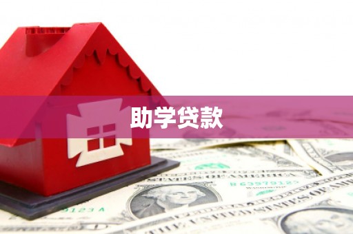 灵宝助学贷款