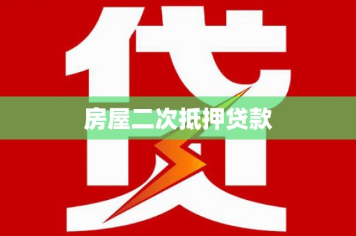 灵宝房屋二次抵押贷款