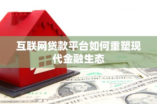 灵宝互联网贷款平台如何重塑现代金融生态