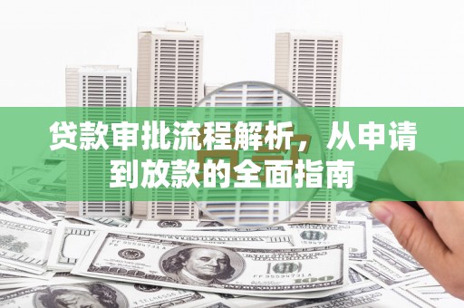 灵宝贷款审批流程解析，从申请到放款的全面指南