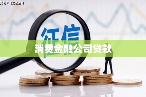 灵宝消费金融公司贷款