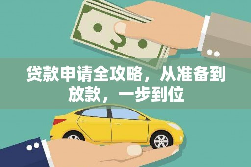 灵宝贷款申请全攻略，从准备到放款，一步到位