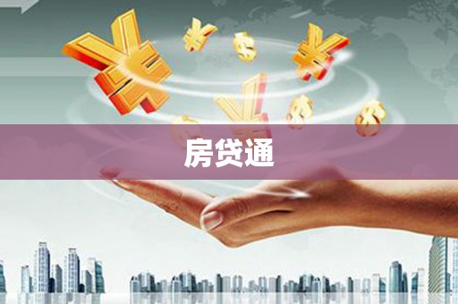 灵宝房贷通