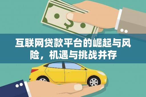灵宝互联网贷款平台的崛起与风险，机遇与挑战并存