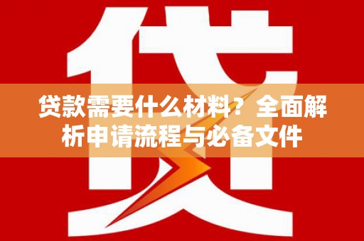 灵宝贷款需要什么材料？全面解析申请流程与必备文件
