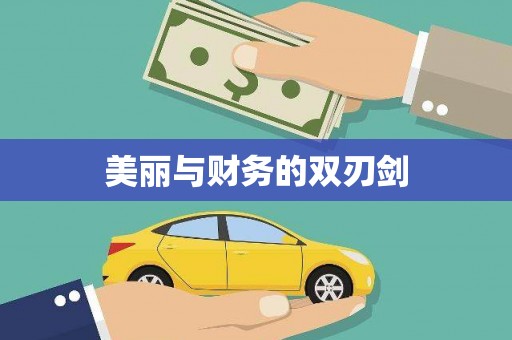 灵宝美丽与财务的双刃剑