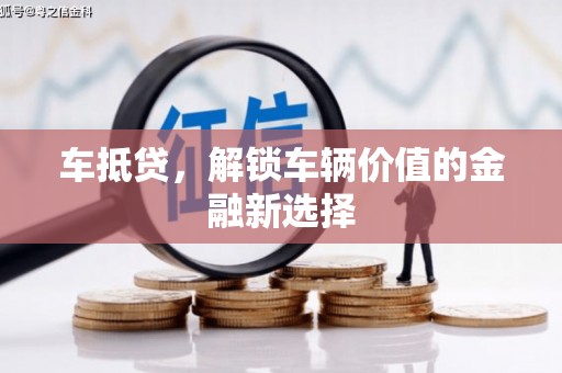 灵宝车抵贷，解锁车辆价值的金融新选择