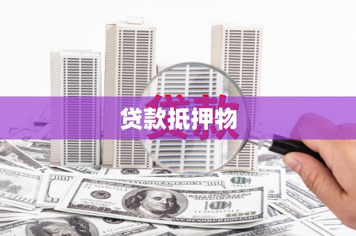 灵宝贷款抵押物