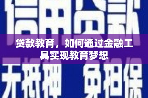 灵宝贷款教育，如何通过金融工具实现教育梦想