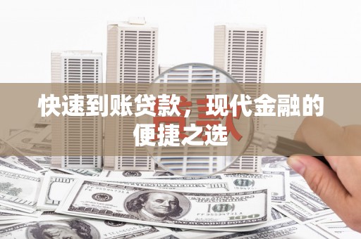 灵宝快速到账贷款，现代金融的便捷之选