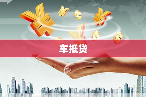 灵宝车抵贷