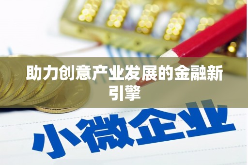 灵宝助力创意产业发展的金融新引擎