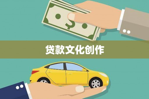 灵宝贷款文化创作
