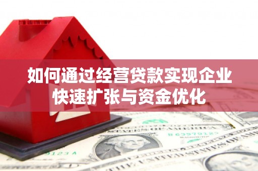 灵宝如何通过经营贷款实现企业快速扩张与资金优化