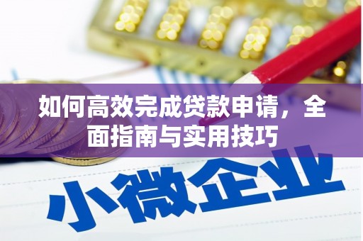 灵宝如何高效完成贷款申请，全面指南与实用技巧