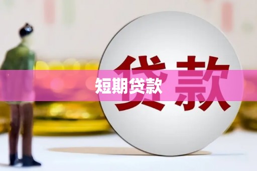 灵宝短期贷款