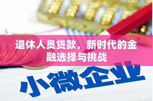 灵宝退休人员贷款，新时代的金融选择与挑战