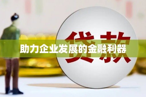灵宝助力企业发展的金融利器