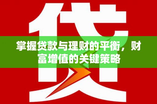 灵宝掌握贷款与理财的平衡，财富增值的关键策略