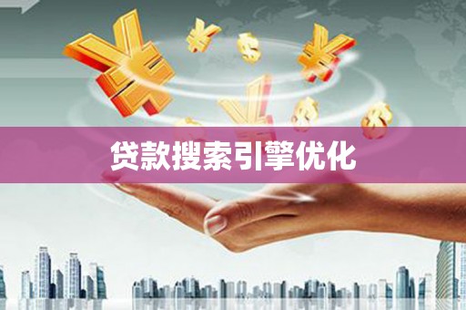 灵宝贷款搜索引擎优化
