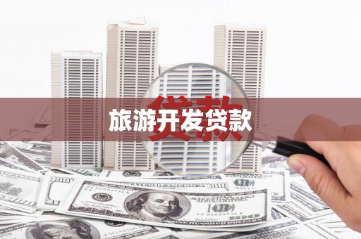 灵宝旅游开发贷款