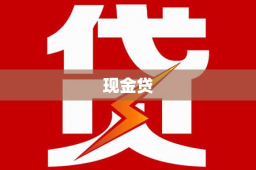灵宝现金贷