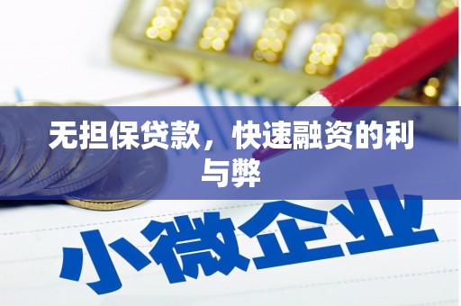 灵宝无担保贷款，快速融资的利与弊
