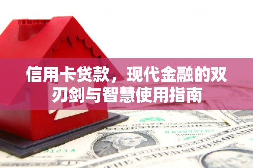 灵宝信用卡贷款，现代金融的双刃剑与智慧使用指南