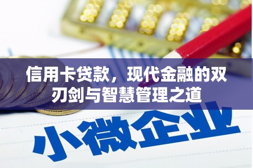 灵宝信用卡贷款，现代金融的双刃剑与智慧管理之道