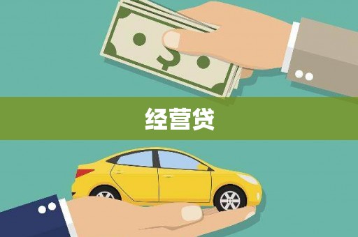 灵宝经营贷