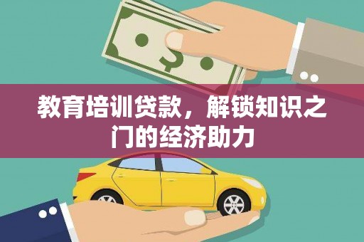 灵宝教育培训贷款，解锁知识之门的经济助力