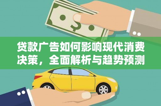 灵宝贷款广告如何影响现代消费决策，全面解析与趋势预测