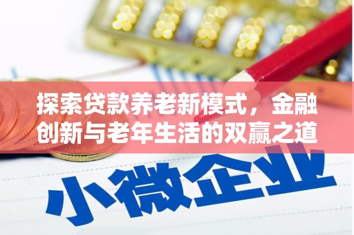 灵宝探索贷款养老新模式，金融创新与老年生活的双赢之道