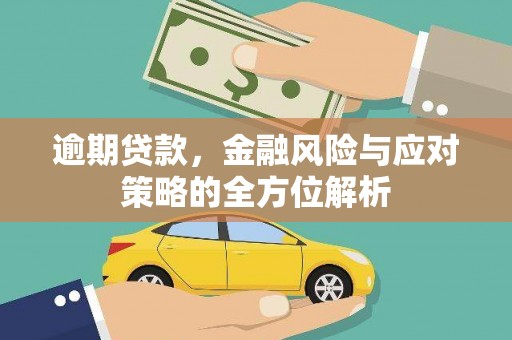 灵宝逾期贷款，金融风险与应对策略的全方位解析
