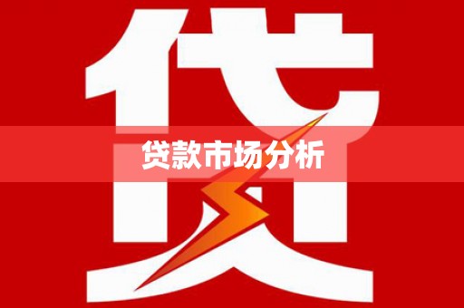 灵宝贷款市场分析