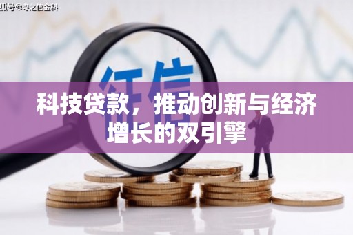 灵宝科技贷款，推动创新与经济增长的双引擎