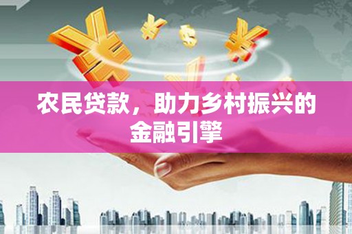 灵宝农民贷款，助力乡村振兴的金融引擎