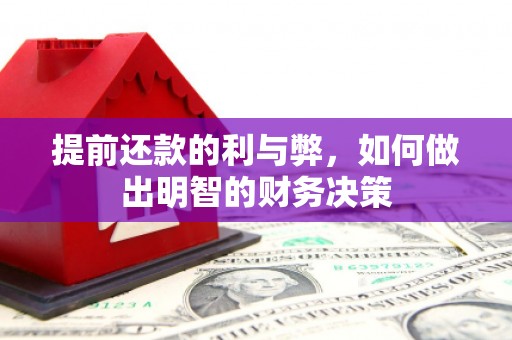 灵宝提前还款的利与弊，如何做出明智的财务决策