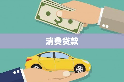 灵宝消费贷款