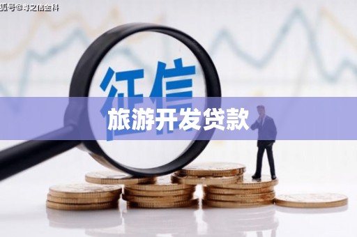 灵宝旅游开发贷款