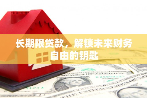 灵宝长期限贷款，解锁未来财务自由的钥匙