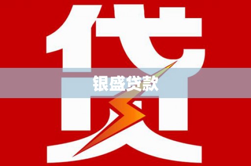 灵宝银盛贷款