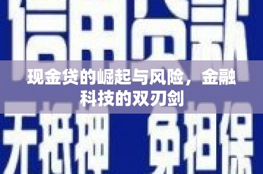 灵宝现金贷的崛起与风险，金融科技的双刃剑