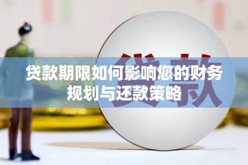 灵宝贷款期限如何影响您的财务规划与还款策略