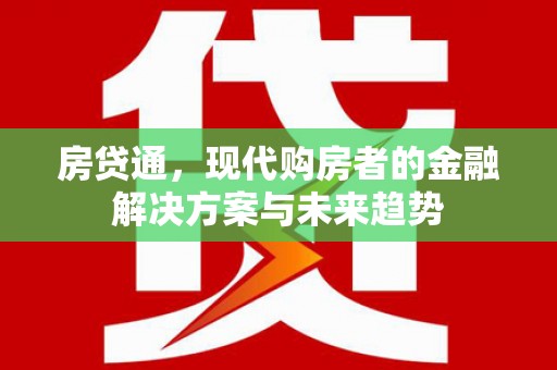 灵宝房贷通，现代购房者的金融解决方案与未来趋势